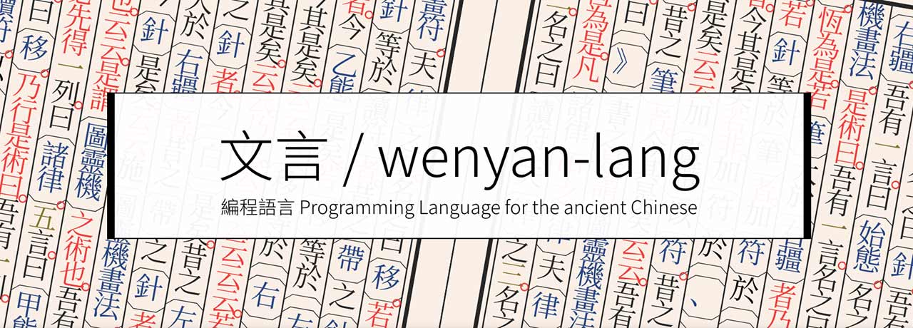 为中国程序员争光！文言文编程火爆GitHub！