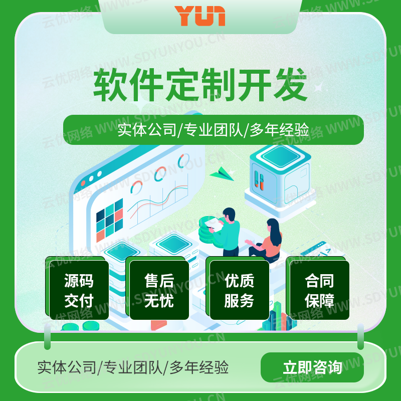 山东网站建设公司、小程序开发公司、APP开发公司、软件开发公司怎么选?云优网络服务介绍