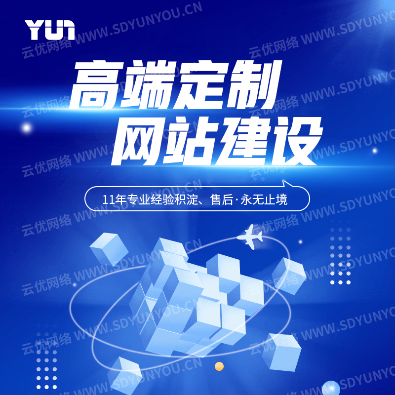 济南高端网站建设包括哪些服务？云优网络从创意设计到云优CMS一站式解析