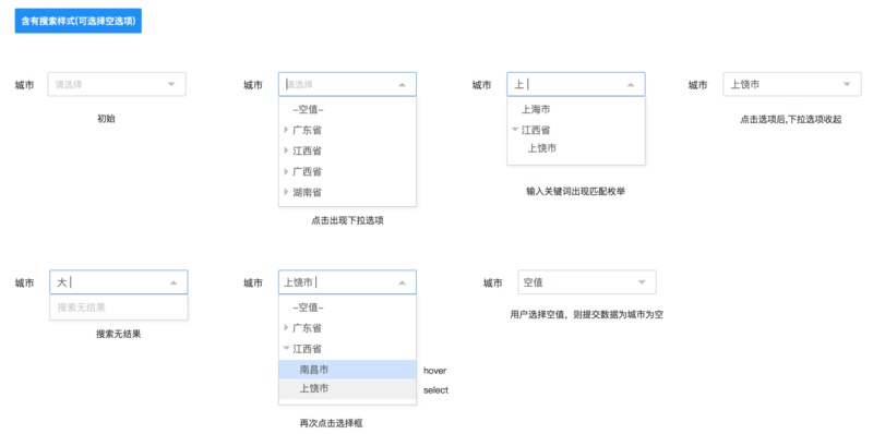 含有搜索样式(可选择空选项)
