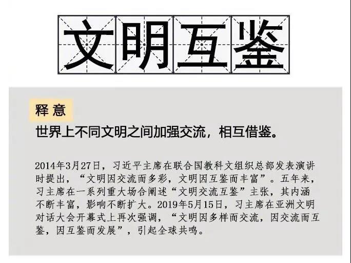 文明互鉴