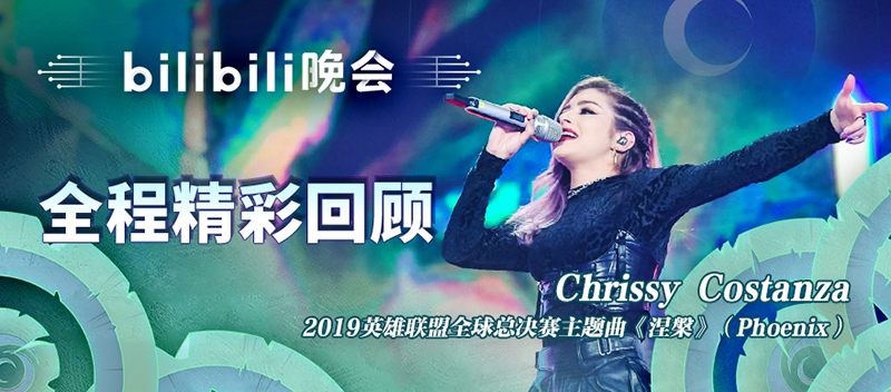 B站跨年晚会
