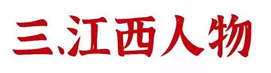 江西拙楷