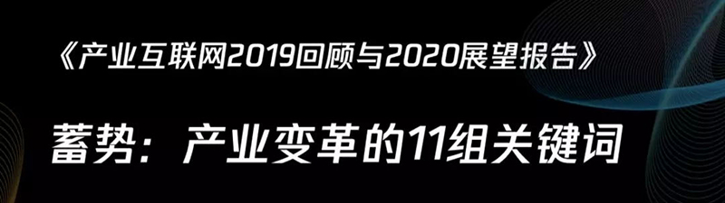 蓄势:产业互联网2019回顾与2020展望报告