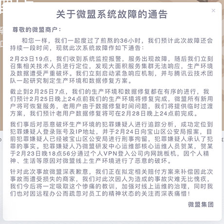 微盟官方公告的截图