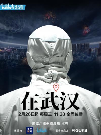 《在武汉》播出