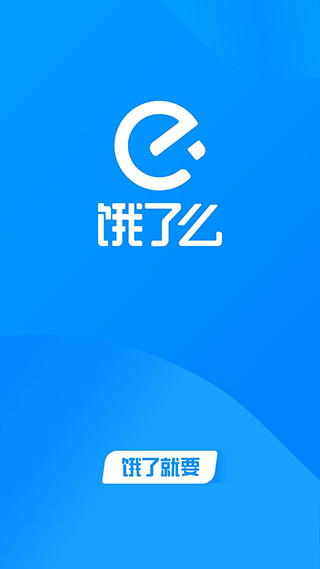 饿了么
