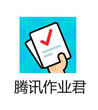 腾讯作业君