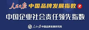 人民日报发布中国企业社会责任领先指数