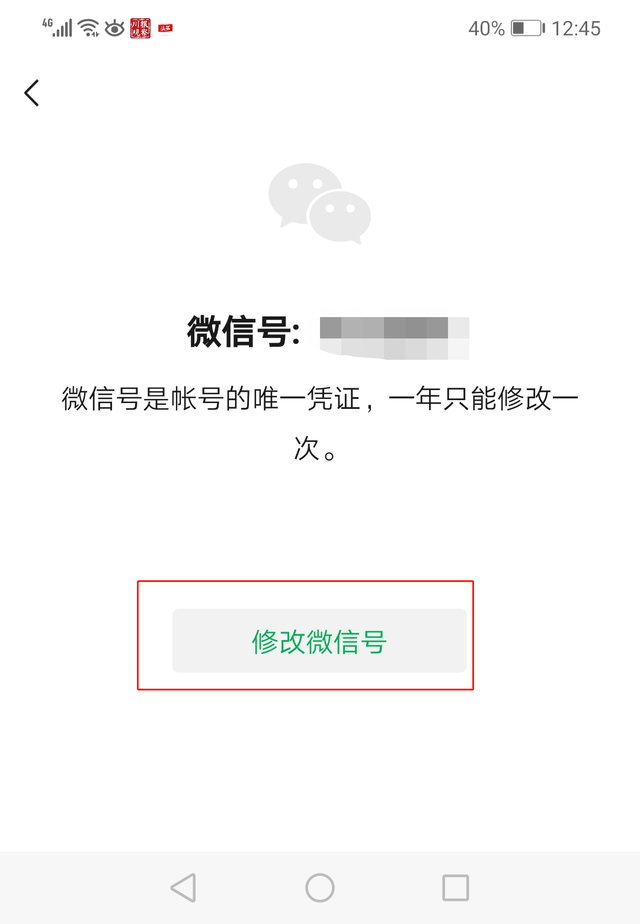 安卓版修改微信号