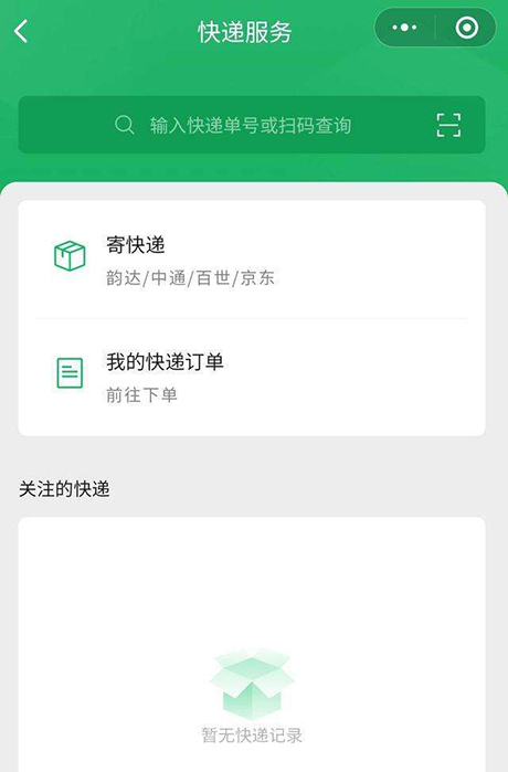 微信寄快递