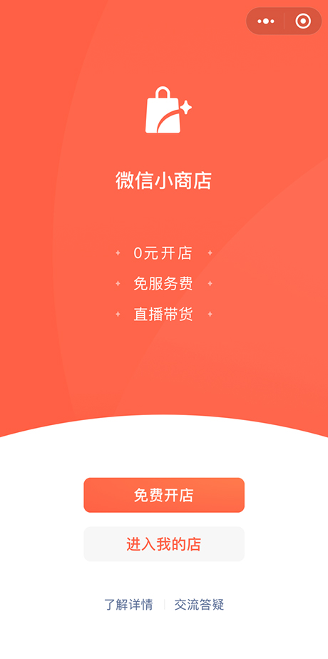 微信小商店