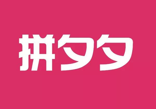 拼夕夕