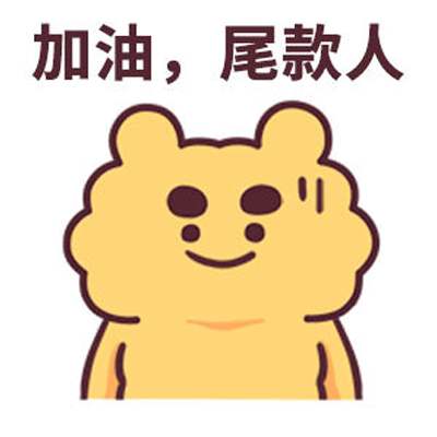 尾款人