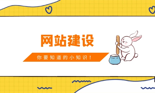 网站建设你需要知道的小知识