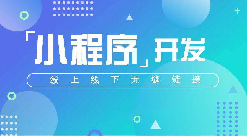 小程序线上线下无缝衔接
