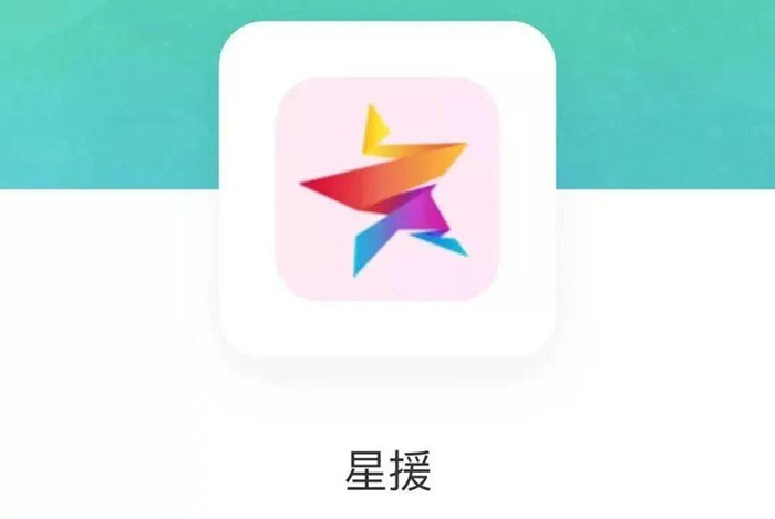 星援App