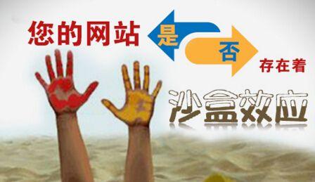 沙盒效应