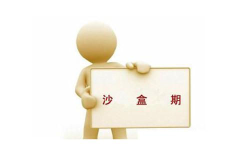 沙盒期