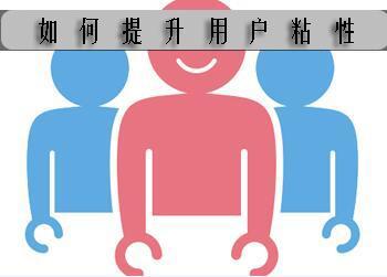 客户粘度