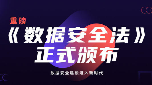 《数据安全法》