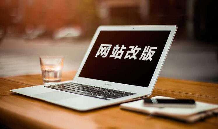 网站改版