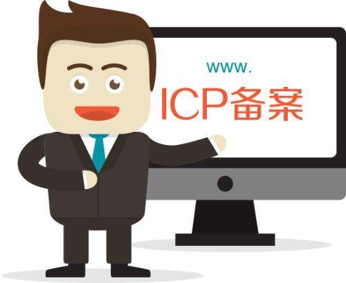 ICP网站备案