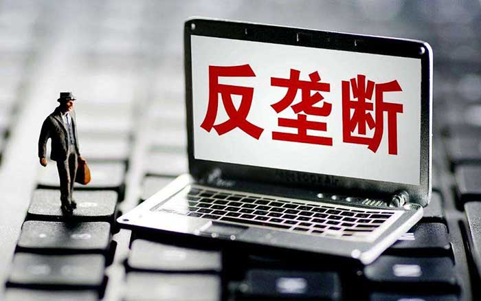 反垄断