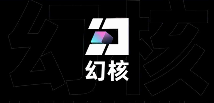 幻核