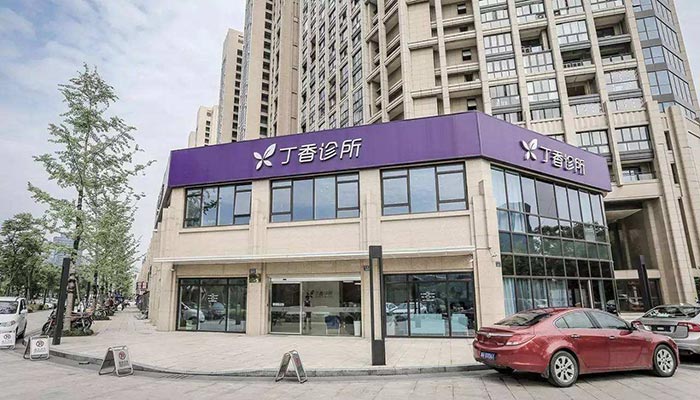 丁香诊所