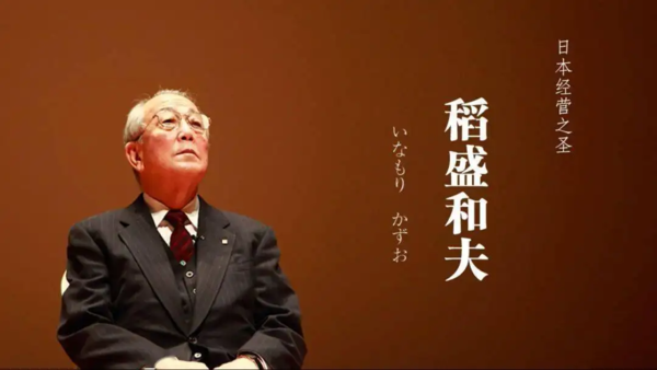 稻盛和夫
