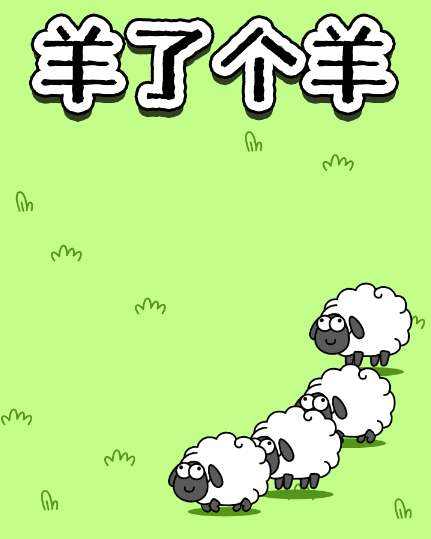 羊了个羊