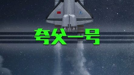 夸父一号
