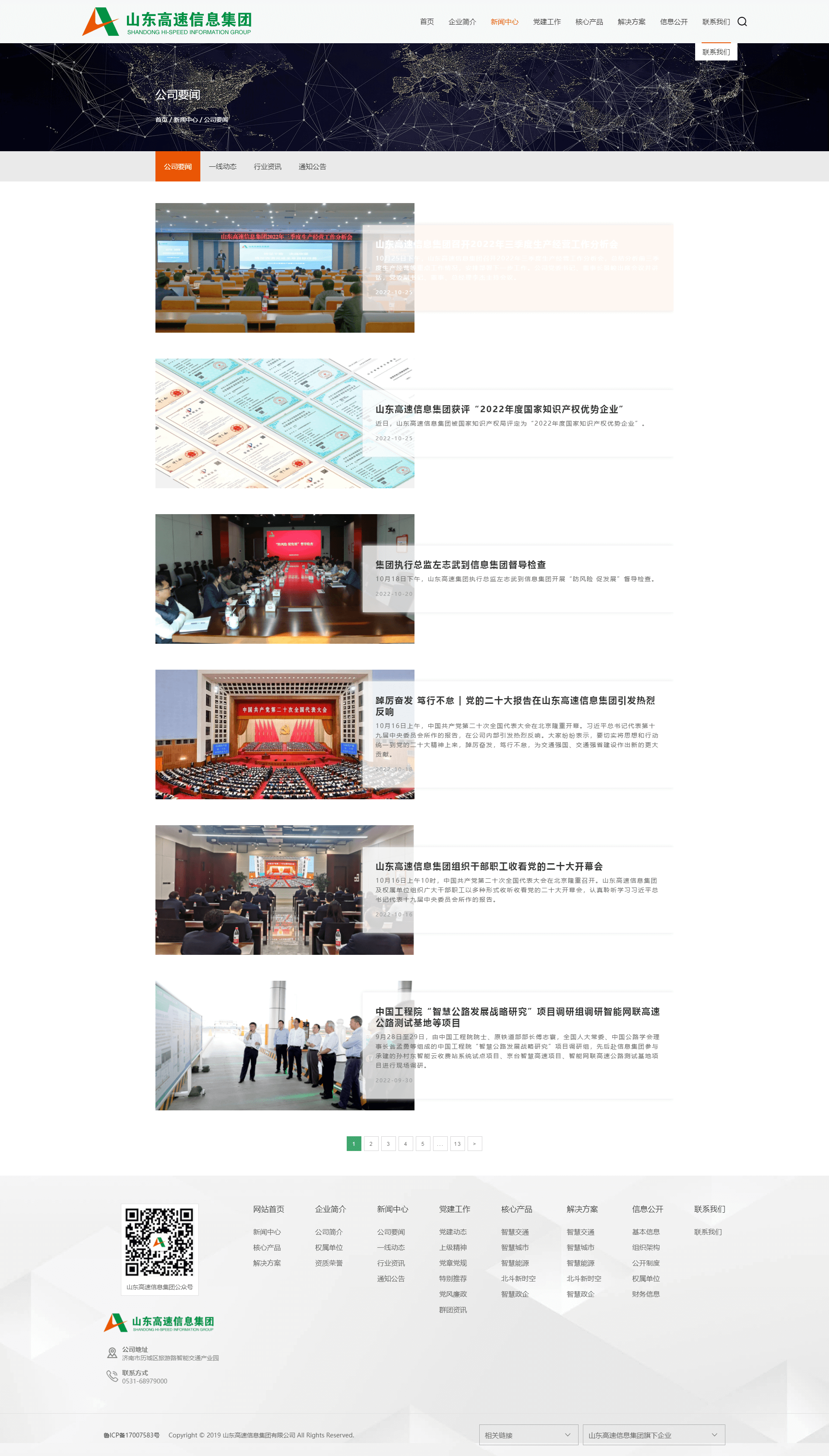 山东高速信息集团网站-公司要闻 (1).png