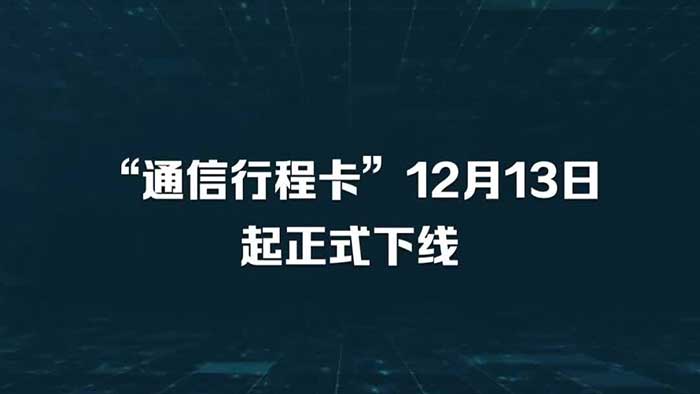 通信行程卡服务正式下线