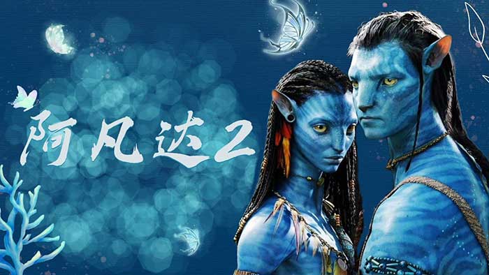阿凡达 2