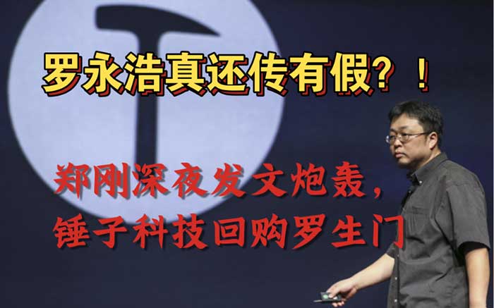 罗永浩遭投资人郑刚炮轰