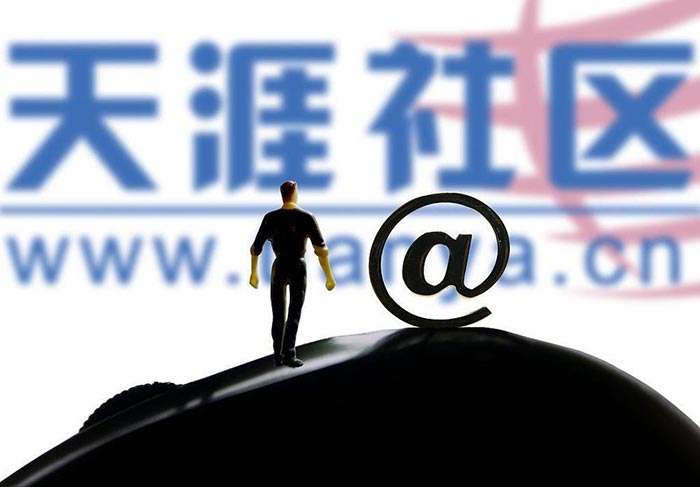 天涯社区