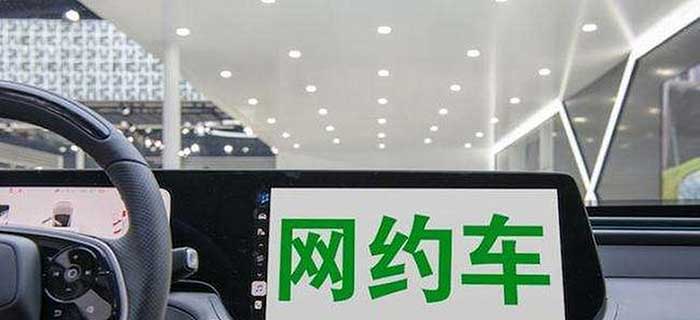 网约车