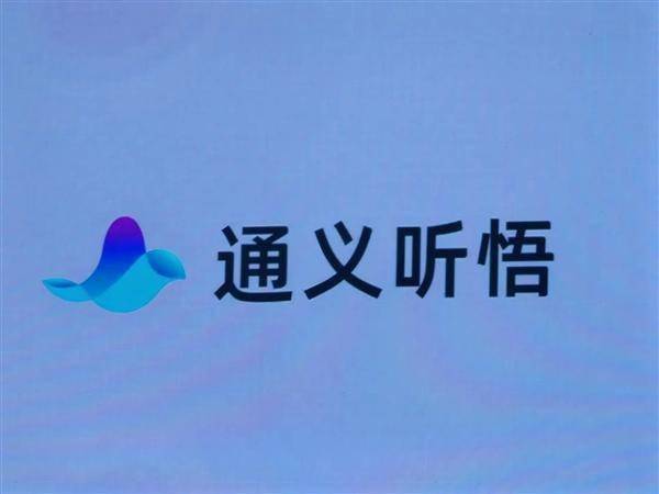 通义听悟