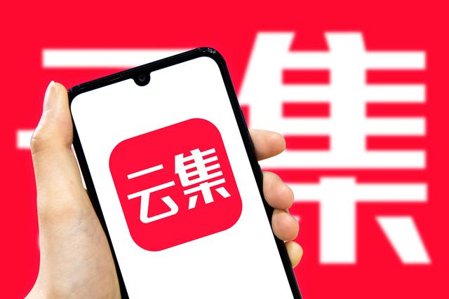 云集