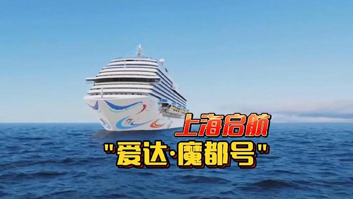 爱达?魔都
