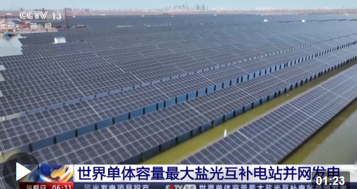 “盐光互补”电站