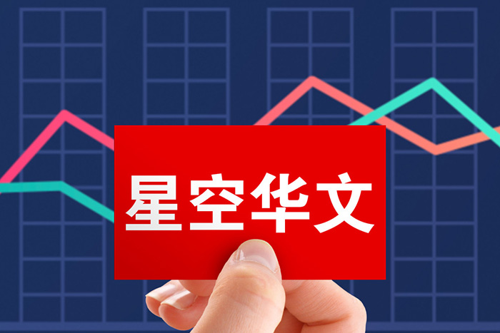 星空华文