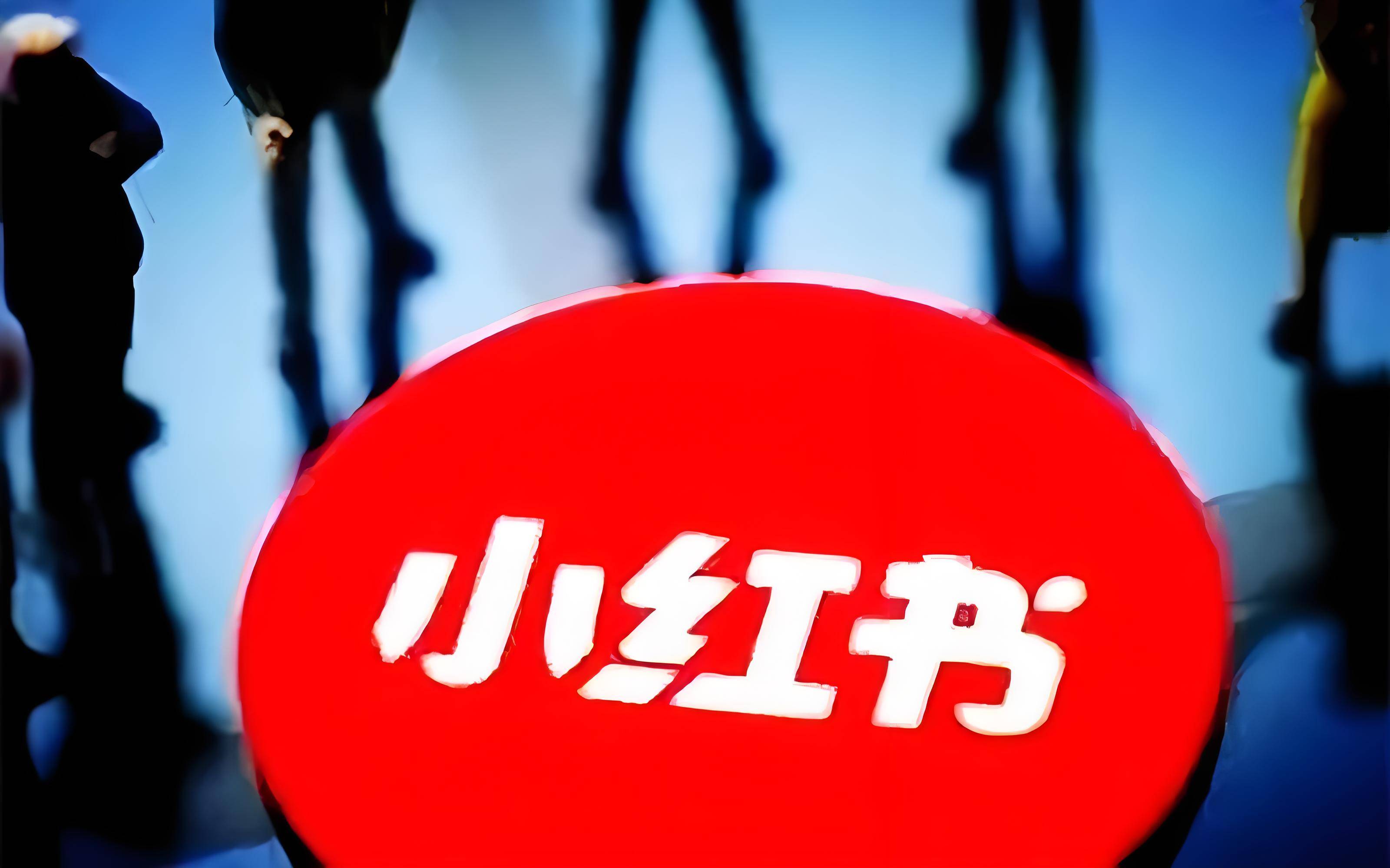 小红书